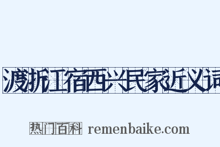 渡浙江宿西兴民家近义词是什么意思的图片